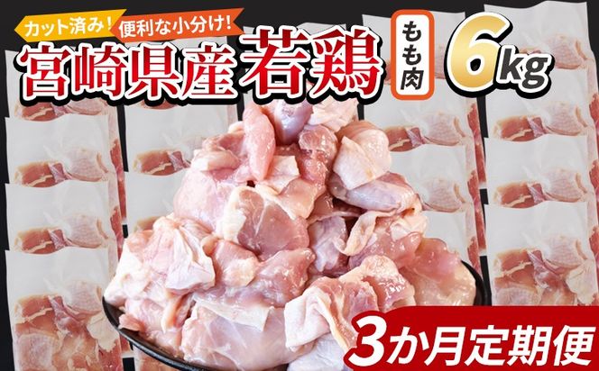 ＜宮崎県産若鶏切身 もも肉 6kg（300g×20袋）3か月定期便＞ 3か月以内に初回発送【 からあげ 唐揚げ カレー シチュー BBQ 煮物 チキン南蛮 小分け おかず おつまみ お弁当 惣菜 時短 炒め物 簡単料理 】【b0798_it】