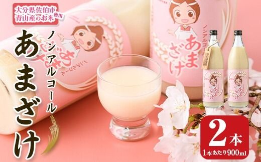 あまざけ 詰め合わせ (計2本) 甘酒 あまざけ 米麹 国産 麹 発酵食品 ホット アイス 甘味 健康 美容 ノンアルコール 数量限定 【HV001】【青山地域コミュニティ協議会】