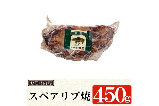 a473 鹿児島黒豚「短鼻豚」無添加スペアリブ炭火焼450g！鹿児島黒豚肉の骨付き肉をじっくり焼いたスペアリブ焼き【鹿児島ますや】