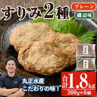 かあちゃんの味 味付すりみ(合計1.8kg・300g×2種×各3P)アジ あじ 太刀魚 イカ 鍋 煮物 揚げ物 手作り DHA EPA すり身 宮崎県 門川町【AW-14】【丸正水産】