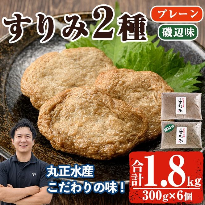 かあちゃんの味 味付すりみ(合計1.8kg・300g×2種×各3P)アジ あじ 太刀魚 イカ 鍋 煮物 揚げ物 手作り DHA EPA すり身 宮崎県 門川町【AW-14】【丸正水産】