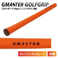【10本セット】GMASTER GOLFGRIP(スタンダード　49g±1　バックライン無)　オレンジ×チョコレート｜茨城県 北茨城市 ふるさと納税 ゴルフ ゴルフグリップ（CW008）