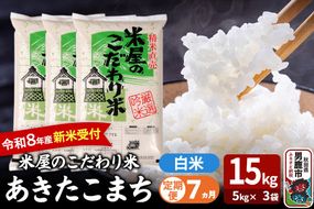 【定期便7ヶ月】 あきたこまち ＜令和8年産 新米受付＞ 『米屋のこだわり米』 白米 15kg（5kg×3袋） 吉運商店 [新米 先行受付 米 こめ コメ 白米 あきたこまち 秋田県 男鹿市 5kg]|23_ysu-011507s