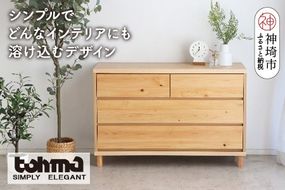 【東馬家具】チプレ 110チェスト【天然 ヒノキ シンプル 国産 自然素材 安心 安全 品質 ナチュラル 収納力 インテリア 完成品 脚のみ取付】(H060633)