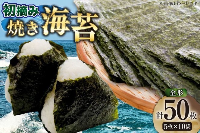 焼き海苔 初摘み 新海苔 焼海苔 10袋 セット 全形5枚 10袋 計 50枚 福岡有明のり [木村食品 福岡県 宇美町 um40beg040049] 個包装 小分け 焼きのり 海苔 のり おにぎり おむすび