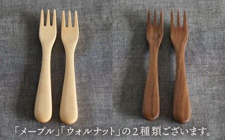 【メープル】【選べる素材】木製 デザートフォーク 2本 セット 糸島市 / DOUBLE=DOUBLE FURNITURE（ダブルダブルファニチャー） [APE034-1]