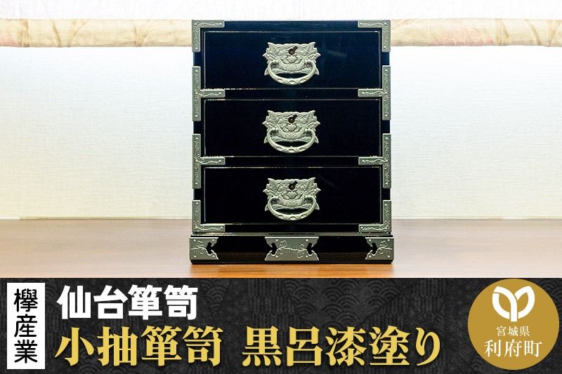 [仙台箪笥]小抽箪笥 黒呂漆塗り KMA-2KD 欅産業 たんす 家具 収納 インテリア|06_kyk-260501