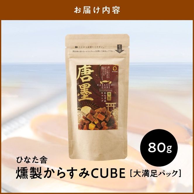 ひなた舎 燻製からすみCUBE　大満足パック　N024-YZA0353