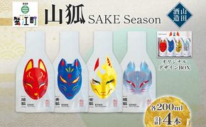 日本酒 山狐 SAKE Seasons 200ml 各1本 計4本 セット オリジナル 飲み比べ 焔狐 ENKO 青狐 SEIKO 金狐 KINKO 銀狐 GINKO お酒 飲みきり ポップ 狐 麹 こうじ 熱燗 冷酒 常温 香り 四季 ギフト 贈り物 プレゼント 山田酒造 愛知県 蟹江町