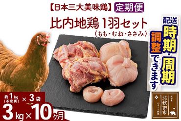 《定期便10ヶ月》 比内地鶏 1羽セット（もも・むね・ささみ） 約3kg（約1kg（不定貫）×3袋）×10回 計30kg 時期選べる お届け周期調整可能 10か月 10ヵ月 10カ月 10ケ月 30キロ 国産 冷凍 正肉 鶏肉 鳥肉|jaat-021310