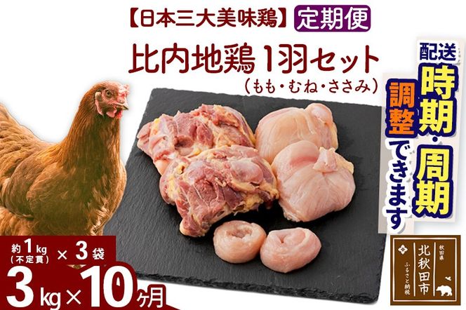 《定期便10ヶ月》 比内地鶏 1羽セット（もも・むね・ささみ） 約3kg（約1kg（不定貫）×3袋）×10回 計30kg 時期選べる お届け周期調整可能 10か月 10ヵ月 10カ月 10ケ月 30キロ 国産 冷凍 正肉 鶏肉 鳥肉|jaat-021310