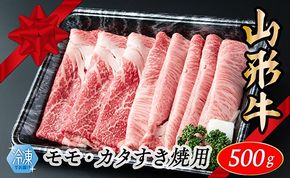 【冷凍】山形牛　モモ・カタすき焼き用　500g