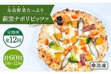 【全12回 定期便】大地の恵み！ 糸島産 の 野菜 をふんだんに使用した 薪 窯焼き ピッツァ 5枚 セット 《糸島市》【mamma-mia】 [AUH023]