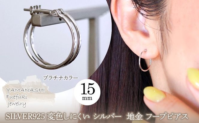 SILVER925 変色しにくい シルバー プラチナカラー 地金 フープピアス(直径15mm) 保証書付 SHR-007 242-075-a