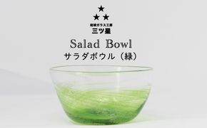 琉球ガラス　三ツ星　サラダボウル　緑　1個　おしゃれ　手作り　ガラス　サラダ　スナック　沖縄　伝統工芸　吹きガラス　うるま市　シンプル　スタイリッシュ　海　渦潮