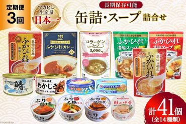 3回 定期便 缶詰 スープ 詰め合わせ [気仙沼市物産振興協会 宮城県 気仙沼市 20564579] 魚 鮭 鯖 鰤 ふかひれ サケ サバ ブリ 中華 常温 おつまみ 惣菜 ツナ缶 めかじき 備蓄 非常食 長期保存