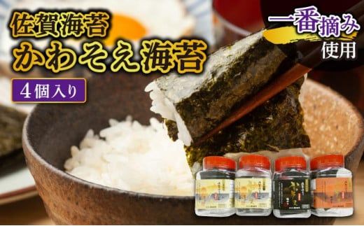 【佐賀海苔】かわそえ海苔4個入り（味2・焼1・塩1）焼海苔 味付海苔 塩海苔 ご飯のお供 おにぎり 手巻き寿司 高級海苔 キンパ 希少海苔 贈答用 前田海苔 B-1111