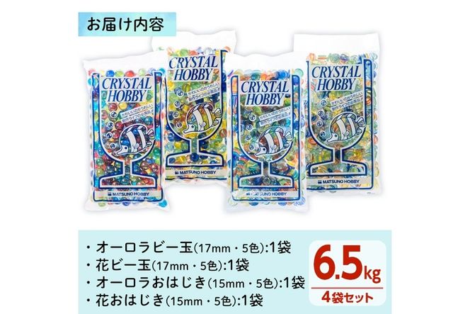 門川町産ビー玉とおはじきの詰め合わせ(計6.5kg・4種)ガラス製品 おもちゃ 玩具 インテリア セット 詰合せ【AQ-3】【松野工業】