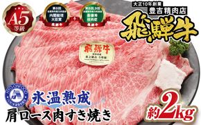 約2000g肩ロース肉すき焼き【11月中旬から発送開始】　氷温（R）熟成　飛騨牛A5等級  プロトン凍結 [No.537]