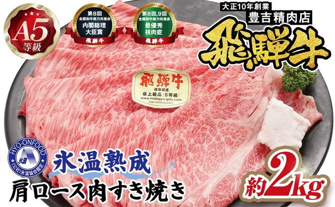 約2000g肩ロース肉すき焼き【11月中旬から発送開始】　氷温（R）熟成　飛騨牛A5等級  プロトン凍結 [No.537]