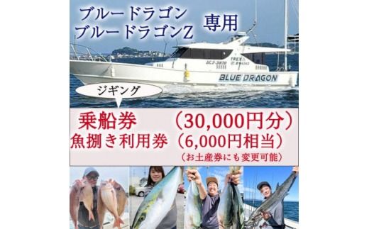 釣り船 ブルードラゴン・ブルードラゴンZ 乗船券(30,000円分)魚捌き利用券付き 