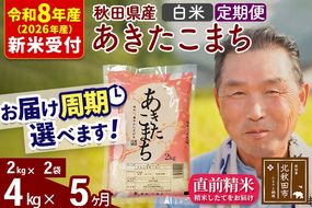 R8産 新米予約 《定期便5ヶ月》秋田県産 あきたこまち 4kg【白米】(2kg小分け袋) 2026年産 令和8年産 お届け周期調整可能 隔月に調整OK お米 おおもり [おおもり 秋田 お米 あきたこまち 米どころ 東北 北秋田市 定期便 毎月お届け]|oomr-10205s