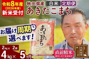新米 R8産 《定期便5ヶ月》秋田県産 あきたこまち 4kg【白米】(2kg小分け袋) 2026年産 令和8年産 お届け周期調整可能 隔月に調整OK お米 おおもり [おおもり 秋田 お米 あきたこまち 米どころ 東北 北秋田市 定期便 毎月お届け]|oomr-10205s