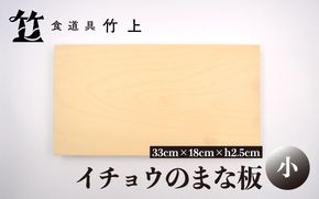 【京都 食道具竹上】 イチョウのまな板 小 （国産）食道具竹上 カッティングボード 木製 日本製 木 小さめ まないた キッチン用品 キッチン 雑貨 日用品 いちょう 