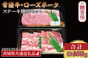 【ギフト用】【常陸牛・ローズポークステーキ焼肉セット(3人前)】 常陸牛 サーロインステーキ 約200g ローズポーク焼肉用 約200g (ロース100g ばら100g) ( 茨城県共通返礼品・茨城県産 ) ブランド牛 茨城 国産 黒毛和牛 霜降り 厚切り 牛肉 ブランド豚 豚肉 冷凍 内祝い 誕生日 お中元 贈り物 お祝い ステーキ 焼肉