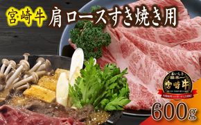 【産地直送】小林市産 宮崎牛肩ロース すき焼き用 600g（産地直送 宮崎県産 国産 牛肉 宮崎牛 黒毛和牛 ロース すき焼き)