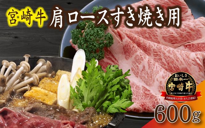【産地直送】小林市産 宮崎牛肩ロース すき焼き用 600g（産地直送 宮崎県産 国産 牛肉 宮崎牛 黒毛和牛 ロース すき焼き)