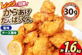 オガトレ監修 高タンパク 唐揚げ ｢からあげたんぱっくん｣ 2種セット (塩味 チーズ風味) 計1.6kg (800g×2袋) [オヤマ 宮城県 気仙沼市 20564759] からあげ から揚げ 惣菜 お惣菜 国産 鶏肉 鶏 肉 簡単調理 冷凍 お弁当 おかず たんぱく質 冷凍食品 塩 チーズ