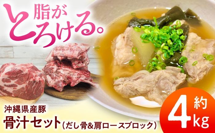 沖縄県産豚肉 本格骨汁セット 約4kg (だし骨1kg×3P/肩ロースブロック1kg) 豚肉 肩ロース 骨汁 冷凍 国産 沖縄市 / 宮城ふぁーむ[BCAJ015]