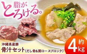 沖縄県産豚肉 本格骨汁セット 約4kg (だし骨1kg×3P/肩ロースブロック1kg) 豚肉 肩ロース 骨汁 冷凍 国産 沖縄市 / 宮城ふぁーむ[BCAJ015]