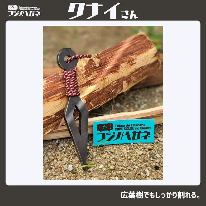 薪割りクサビ クナイさん 1本 フジノハガネ キャンプ アウトドア グッズ 