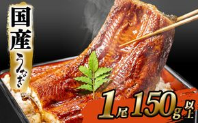 K2465 ＜2025年12月発送＞ 国産 うなぎ 蒲焼き 【1尾 150g以上】 境町秘伝のタレ 4度焼きあげ 簡易包装 タレ 山椒 付き うなぎ蒲焼 国産 人気 鰻 1尾