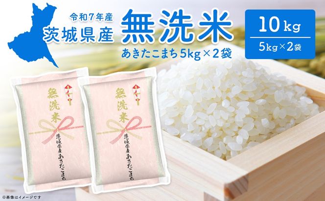 【無洗米】 令和7年産 ＜令和8年1月内発送＞ あきたこまち 10kg (5kg×2袋)  茨城県産 米 無洗米 小分け 2025年産 K2453