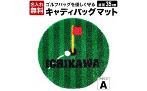 【名入れ無料】キャディバックマットA　016EB04N.　／ゴルフ キャディバッグマット マット 傘たて ごみ箱 インテリア 傷防止 ゴルフ用品 ゴルフコンペ 景品