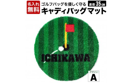 【名入れ無料】キャディバックマットA　016EB04N.　／ゴルフ キャディバッグマット マット 傘たて ごみ箱 インテリア 傷防止 ゴルフ用品 ゴルフコンペ 景品