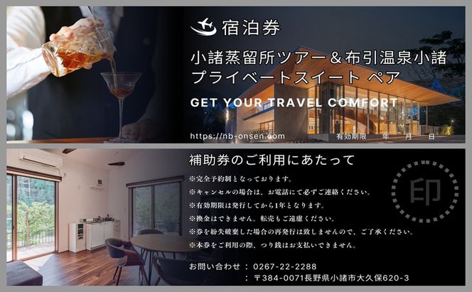 小諸蒸留所のツアー体験×プライベートサウナ付スイートコテージ宿泊プラン【1名様分】　ウイスキー サウナ 個室 観光 チケット リラックス