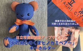169-64-002　日立市消防被服アップサイクル｢火の用心のくまヒノカミベアー」キーホルダー 【 火の用心のくま ヒノカミベア－ 茨城県 日立市 】