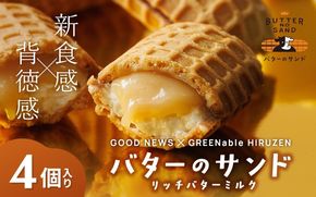 バターのサンド リッチバターミルク 4個入り 【3ヶ月～4ヶ月後発送予定】 / バター バターサンド スイーツ 蒜山 ミルク 美味しい 人気【grens006-05-01】