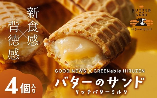 バターのサンド リッチバターミルク 4個入り 【3ヶ月～4ヶ月後発送予定】 / バター バターサンド スイーツ 蒜山 ミルク 美味しい 人気【grens006-06-01】