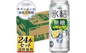 【仙台工場産】キリン 氷結無糖グレープフルーツ 7％ チューハイ 500ml×24缶×1ケース（24本セット）【お酒 さけ 洋酒 ギフト 仙台市 やまや 酎ハイ チューハイ セット 家飲み パーティー 果実酒 フルーティー プレゼント 贈答用】● 041009_GB128