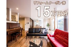 大和ハウスリフォーム　リフォームクーポン150,000円分 【 大和ハウス リフォーム クーポン 仙台市 】 041009_GF001