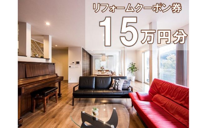 大和ハウスリフォーム　リフォームクーポン150,000円分 【 大和ハウス リフォーム クーポン 仙台市 】 041009_GF001