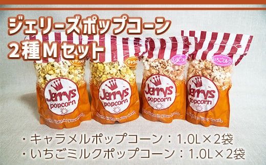 ジェリーズポップコーン2種Mセット　EX002