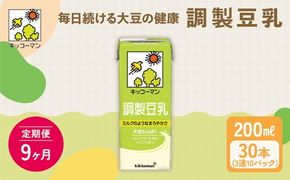 【9ヵ月定期便】キッコーマン 3連 調製豆乳 200ml 30本セット｜紙パック 高評価 ソイミルク 植物性ミルク 常温 常温保存 飲み物 飲料 ドリンク コレステロール 健康 美容 朝食 ヘルシー たんぱく質 タンパク質 蛋白質 調製豆乳健康 調製豆乳朝食 豆乳健康 ソイミルク健康 ソイミルクたんぱく質 ソイミルク朝食 飲料健康 健康飲料 大豆 イソフラボン ※離島への配送不可