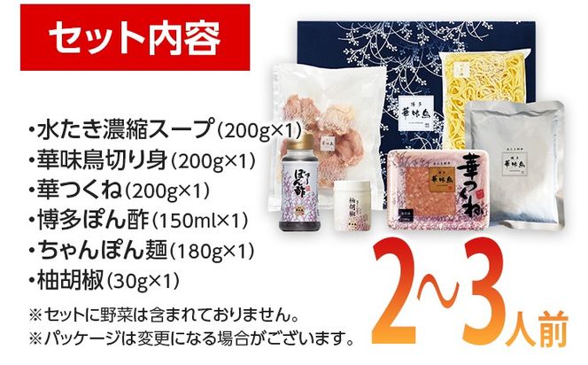 福岡「華味鳥」水炊きセットN(2～3人前) お取り寄せグルメ　お取り寄せ 福岡 お土産 九州 ご当地グルメ 福岡土産 取り寄せ 福岡県 食品