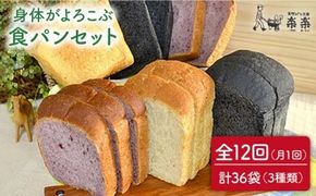 【 全12回 定期便 】身体がよろこぶ 食パン 3種 セット ( 卵 / 乳製品 不使用 )《糸島》【天然パン工房楽楽】【いとしまごころ】[AVC015] 食パン パン 国産 詰め合わせ セット 卵 乳製品 不使用 冷凍